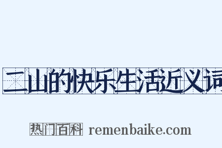 二山的快乐生活近义词是什么意思的图片